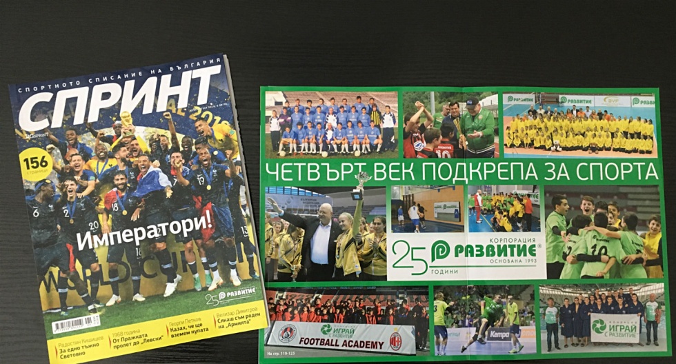 "Развитие" в "императорския" брой на списание "Спринт"