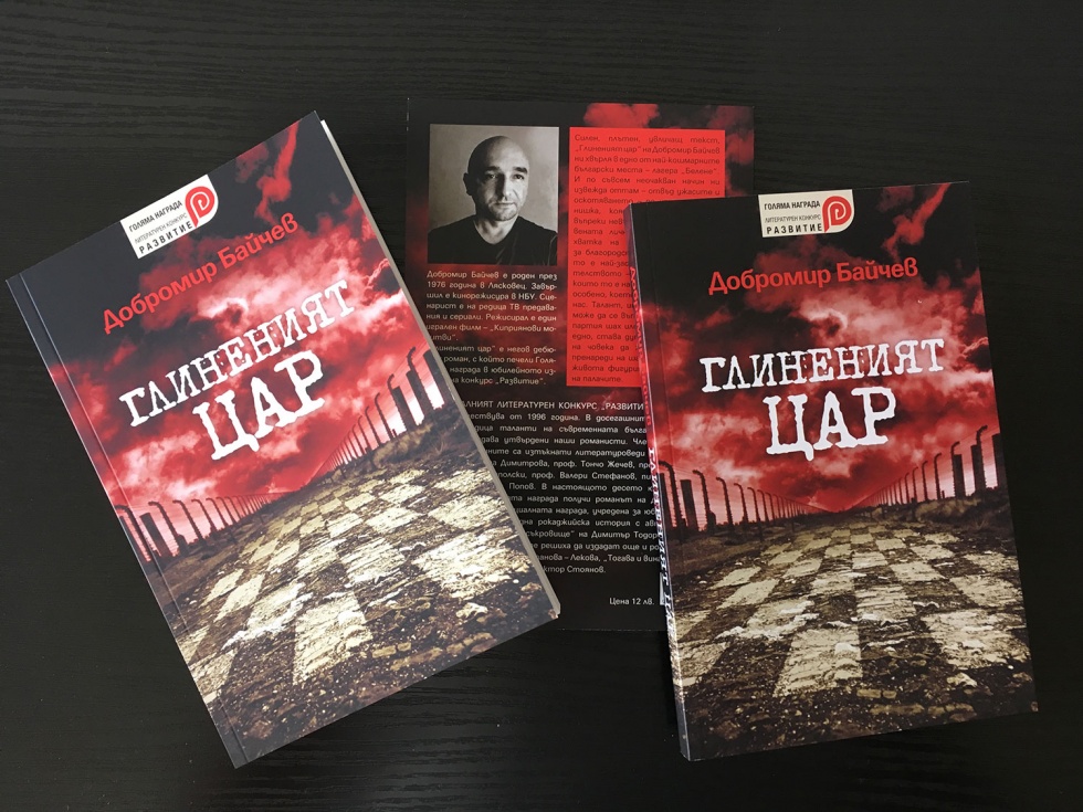 Големият победител „Глиненият цар“ излезе от печат