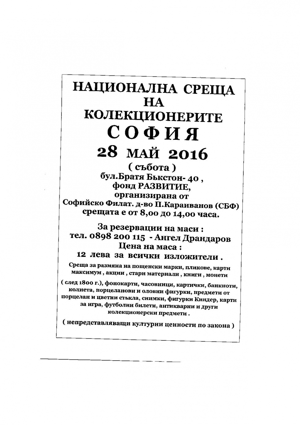 Национална среща на колекционерите се организира на 28 май в  Корпорация "Развитие"