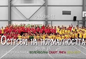 Да откриеш своите „Острови на нормалността“