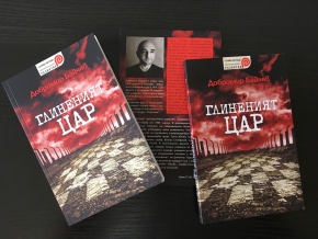 Големият победител „Глиненият цар“ излезе от печат