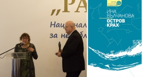 Романът „Остров Крах“ на Ина Вълчанова номиниран за Европейската награда за литература
